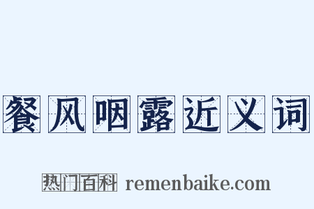 餐风咽露近义词是什么意思的图片